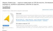 Yandex Navigator pour Android: où télécharger, comment installer et utiliser Pourquoi le navigateur ne détermine pas l