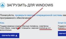 Free drivers Samsung Kies in Russian for a computer with OS Microsoft Windows